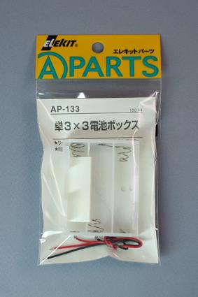 AP-133 単3×3電池ボックス