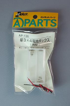 AP-136 単3×4電池ボックス(角型)