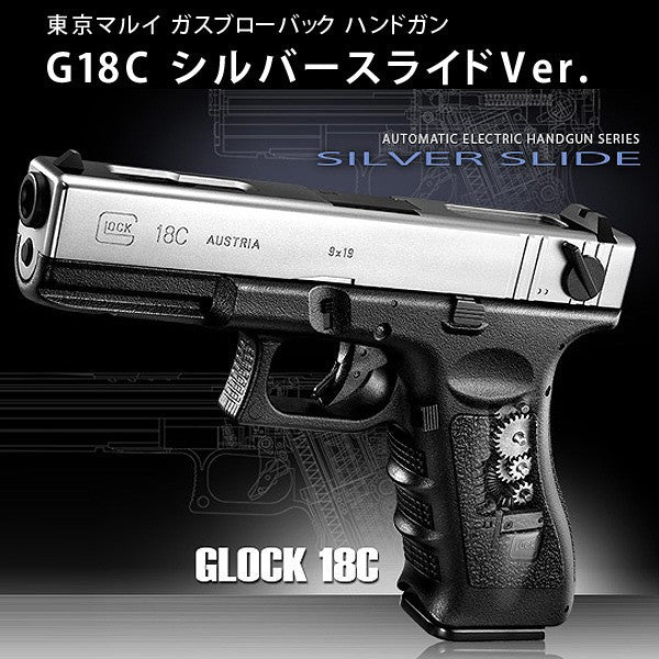 電動ハンドガン No.8 グロック18C (スライドシルバー)