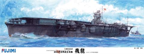 1/350 艦船 旧日本海軍航空母艦 飛龍