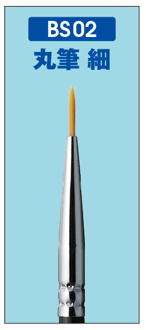 BS02 丸筆 細 (ROUND FINE)