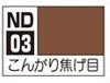 ND03 こんがり焦げ目