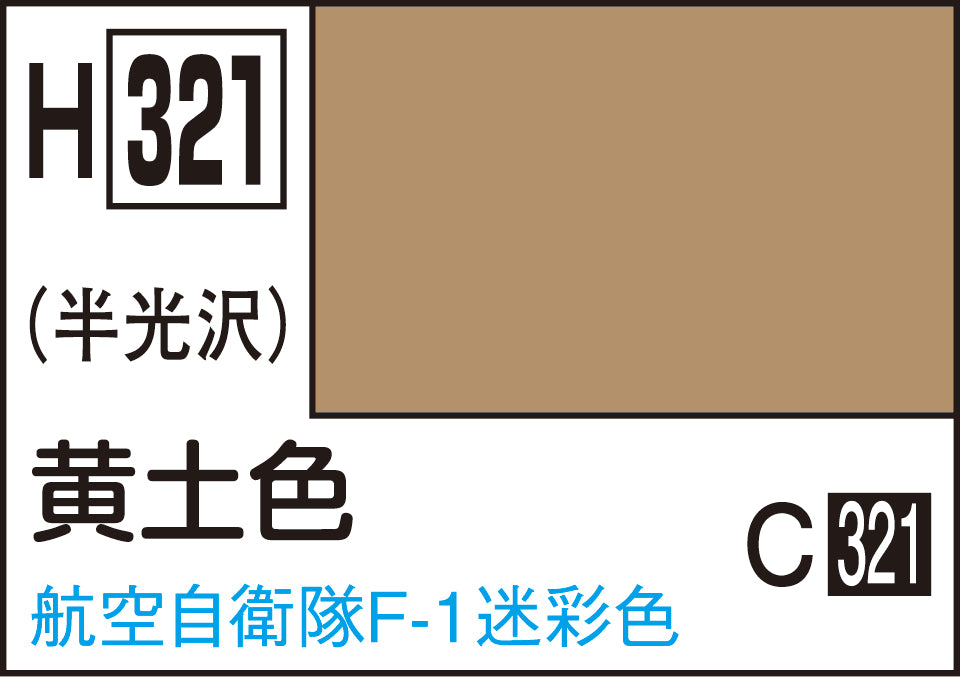 H321 水性ホビーカラー 黄土色