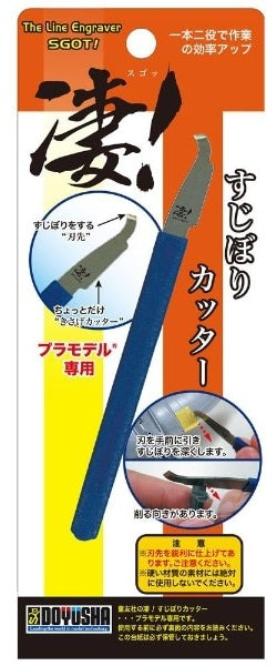 凄!プラモデル専用 すじぼりカッター