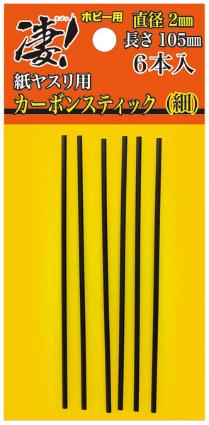 凄!ホビー用 紙ヤスリ用カーボンスティック 直径2mm(細)