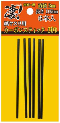 凄!ホビー用 紙ヤスリ用カーボンスティック 直径3mm(中)