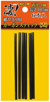 凄!ホビー用 紙ヤスリ用カーボンスティック 直径4mm(太)