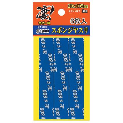凄!ホビー用 スポンジヤスリ #800 (6枚入)