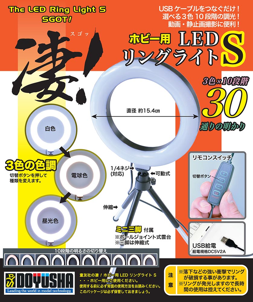 凄!ホビー用 LEDリングライト S