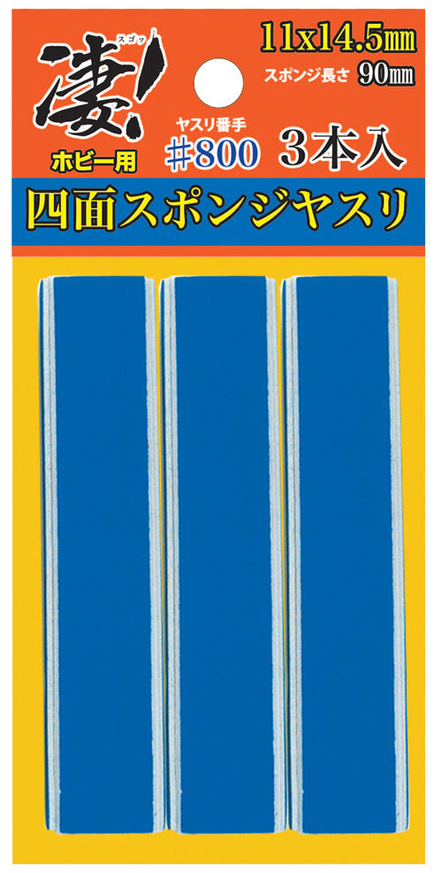 凄!ホビー用 四面スポンジヤスリ #800 (3本入)