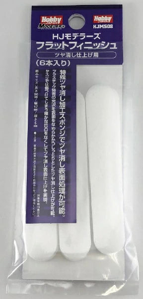 HJMS08 HJモデラーズフラットフィニッシュ(6本入り)