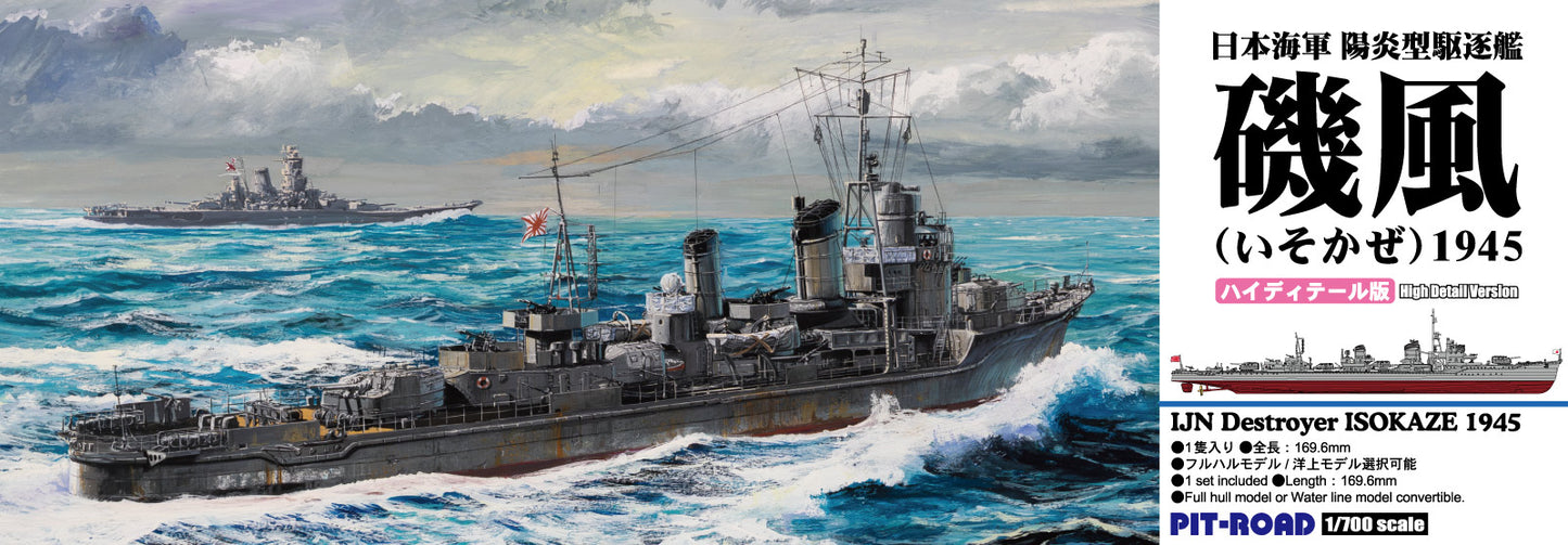 SPW84 1/700 陽炎型駆逐艦 磯風 1945(ハイディテール版)