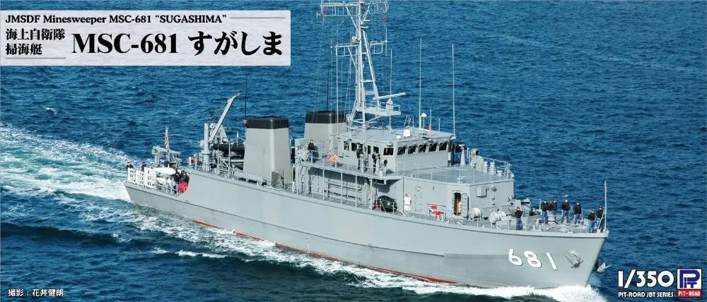 海上自衛隊 掃海艇 MSC-681 すがしま