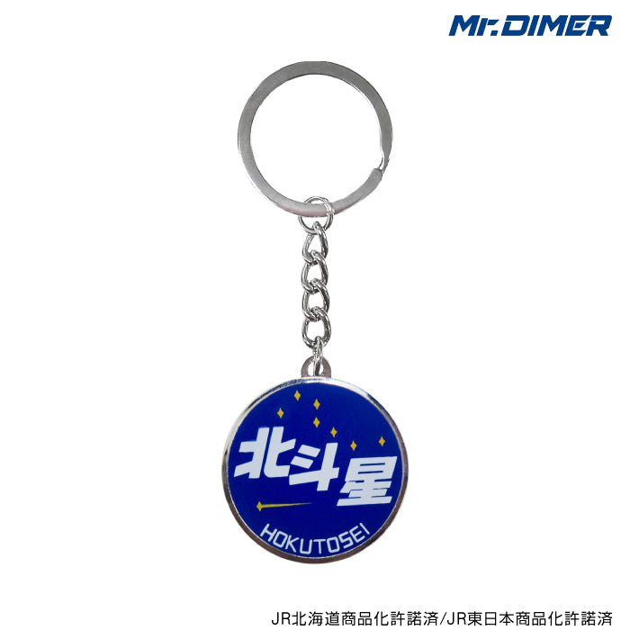 北斗星キーホルダー