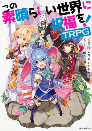 KADOKAWA この素晴らしい世界に祝福を!TRPG