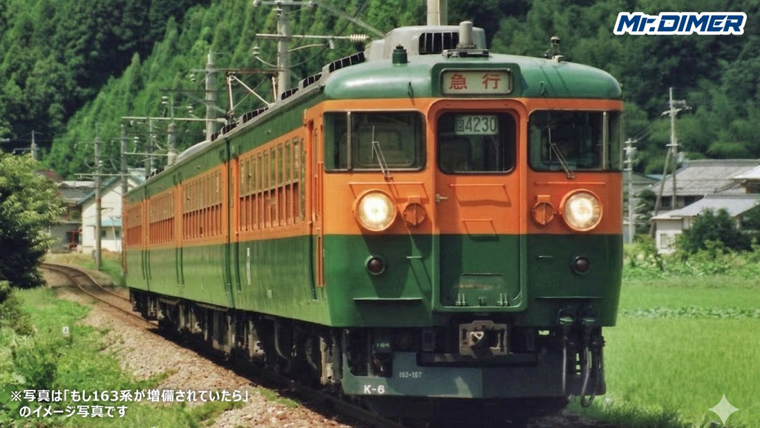 【特集、去り行く東海顔 vol.4】幻の"平坦線向け高出力車"163系