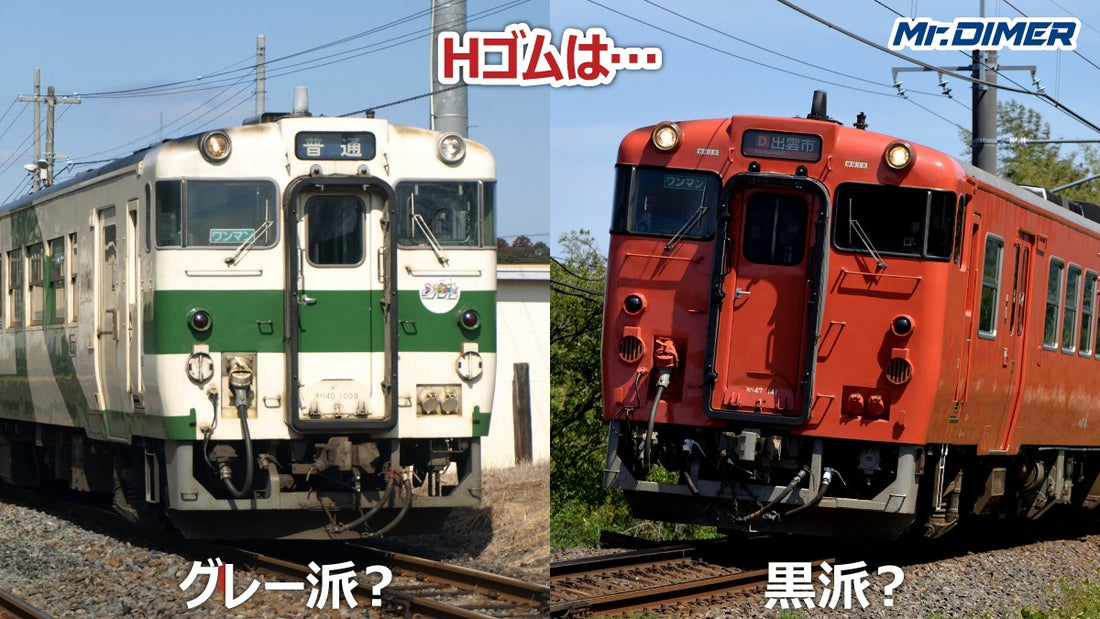 【どっちの鉄道ショー！】Hゴムは黒派？それともグレー派？＜あなたはどっち派！？＞