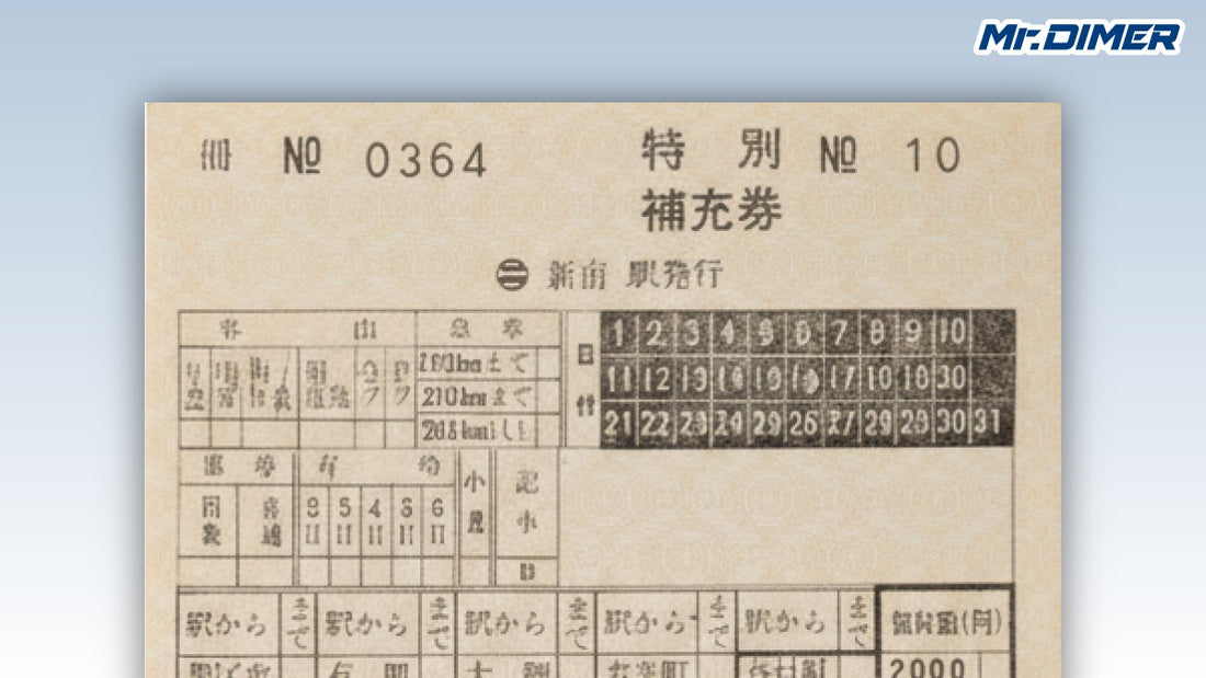 【車内補充券の達人】