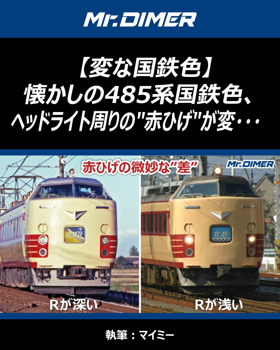 【変な国鉄色】懐かしの485系国鉄色、ヘッドライト周りの"赤ひげ"が変・・・