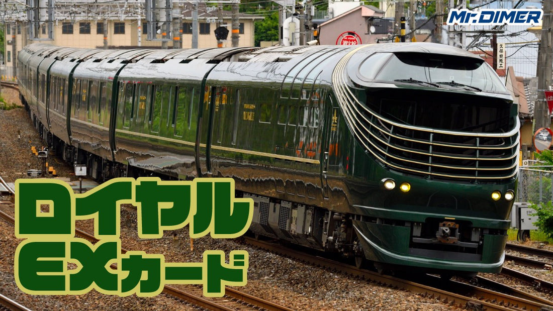 【急行系カードは勝ちへの近道！】桃鉄に出てくる車両達「ロイヤルEXカード」