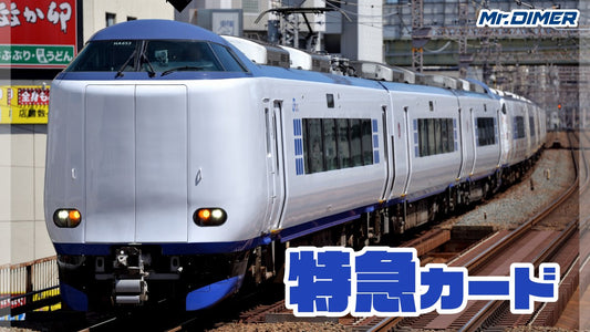 【急行系カードは勝ちへの近道！】桃鉄に出てくる車両達「特急カード」