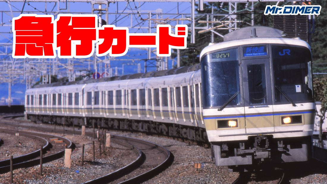 【急行系カードは勝ちへの近道！】桃鉄に出てくる車両達「急行カード」