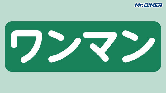 【疑問】"ワンマン"表記はなぜ「みどり色」？