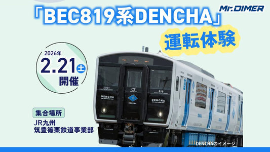 【2026年1月23日(金)9:30発売開始】BEC819系運転体験（直方車両センターにて）