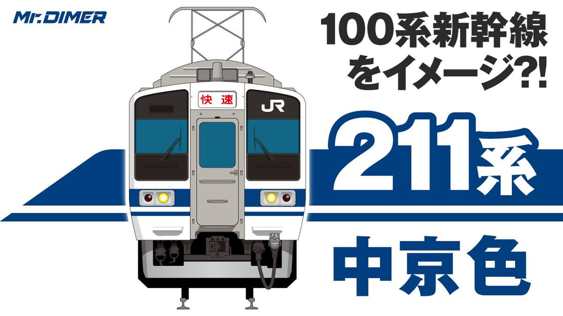 【帯の色は100系を意識?!】国鉄末期に導入211系0番台"中京色"