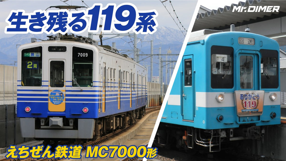 【119系】1982年登場。飯田線近代化車両の生き残り、えちぜん鉄道MC7000形。