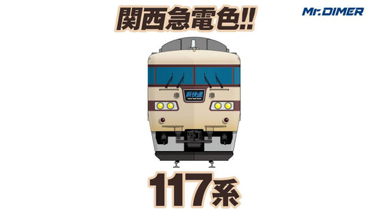 【117系】1979年登場。京阪神デッドヒートの立役者！