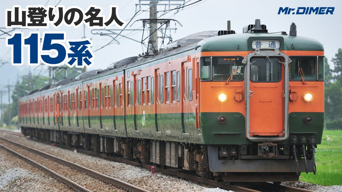 【115系】1963年登場。国鉄新性能電車「山登りの名人」