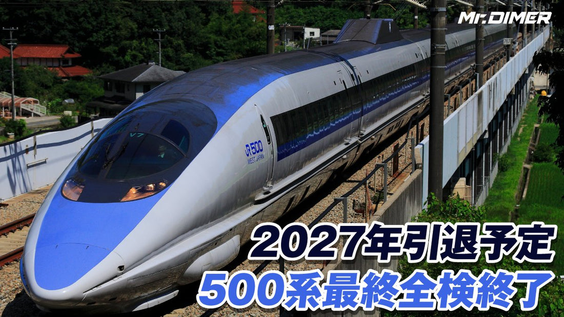 ◆2027年に引退。500系新幹線、最終全般検査終了。