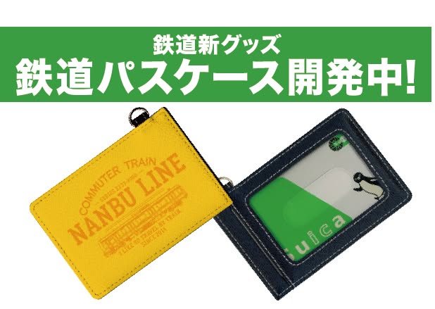 「鉄道パスケース」新規商品開発中！