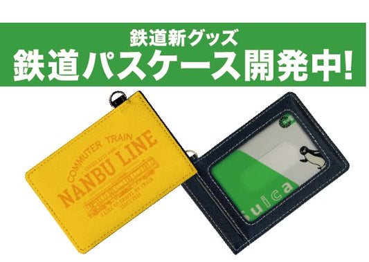 「鉄道パスケース」新規商品開発中！