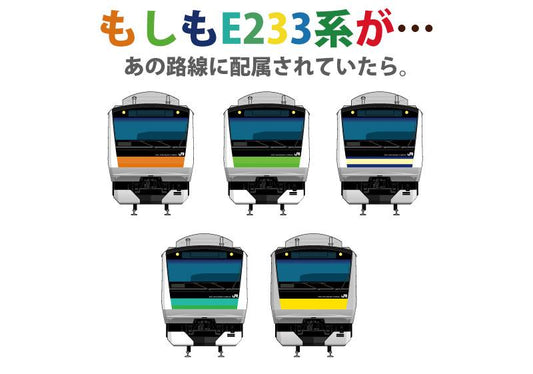 もしもＥ２３３系が、あの路線にいたら・・・