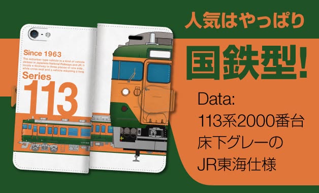 お客様からのご要望に多いのが、やっぱり「国鉄型」★