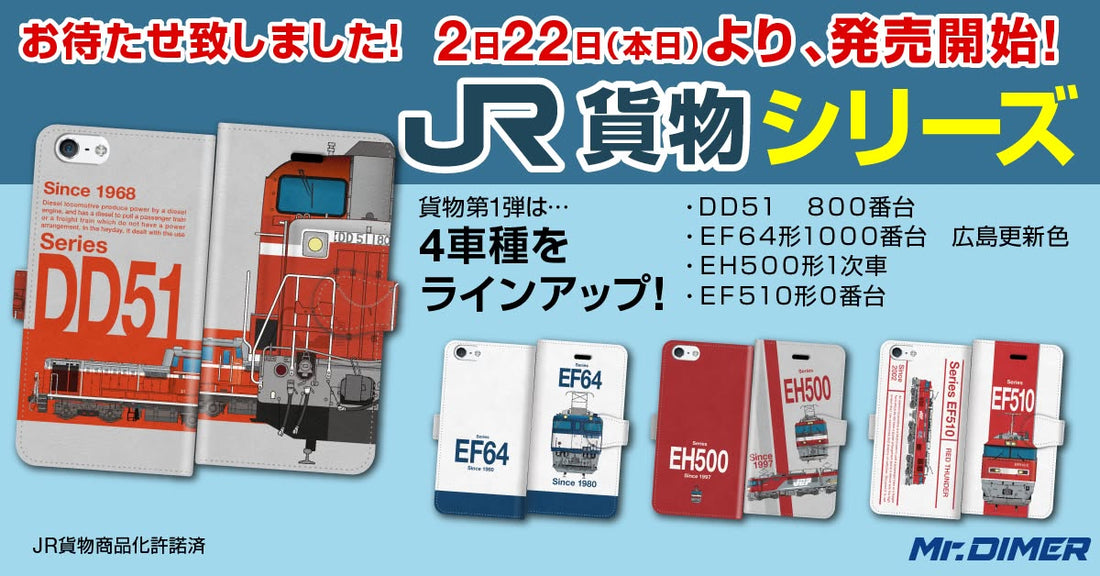 JR貨物編！大変お待たせいたしました！2月22日本日発売開始です！