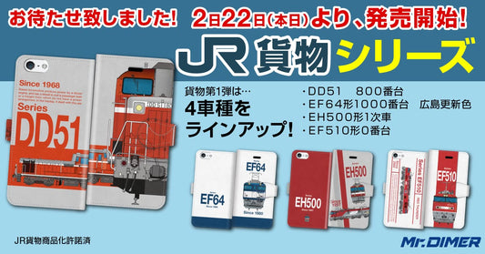 JR貨物編！大変お待たせいたしました！2月22日本日発売開始です！