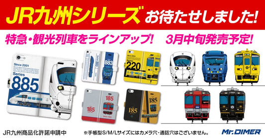 【3月中旬予定】JR九州シリーズ第2弾！まもなく発売です！