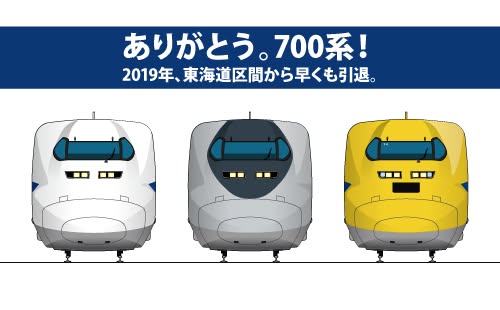 いよいよ晩年。700系新幹線！