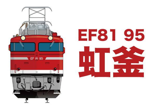 大人気！EF81 95！