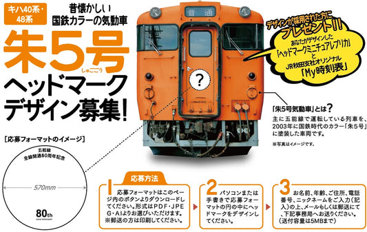 本物の列車にあなたの描いたヘッドマークが！五能線80周年記念
