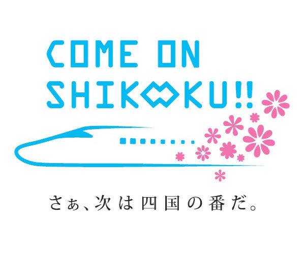 「さぁ、次は四国の番だ！」四国新幹線実現に向けて