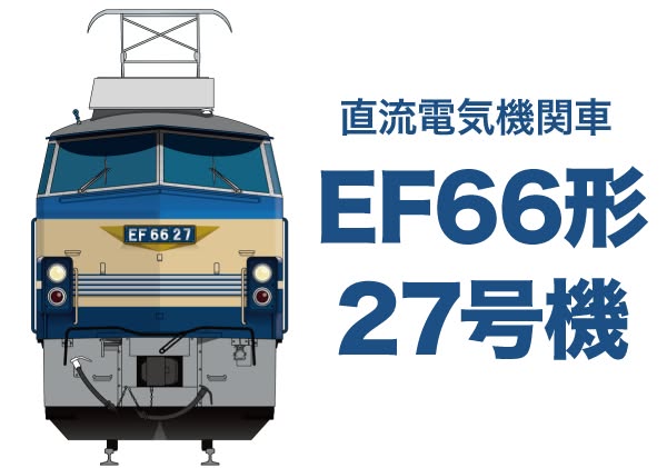 国鉄形機関車のスター★ EF66 27号機！