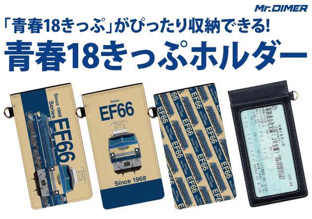 青春１８きっぷ専用！？パスホルダー試作品！
