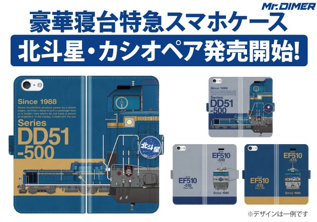 豪華寝台特急、北斗星・カシオペアスマホケース発売開始！
