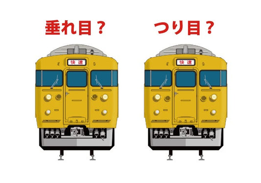 国鉄急行型・近郊型の不思議。タイフォンによるつり目と垂れ目？？