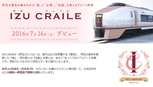 『IZU CRAILE』(伊豆クレイル)７月１６日いよいよデビュー！