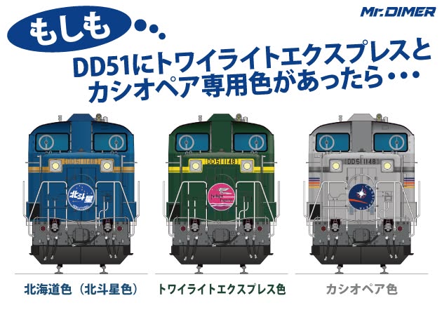 もしも・・・ＤＤ５１にトワイライト色、カシオペア色があったら・・・